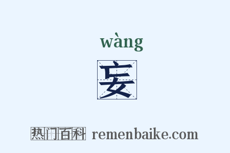 妄是什么意思的图片